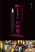 관능의 빗장을 푼 에로스의 사생활