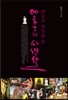 관능의 빗장을 푼 에로스의 사생활