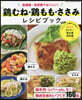 鷄むね.鷄もも.ささみ レシピブック