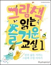 그림책 읽는 즐거운 교실 1