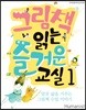 그림책 읽는 즐거운 교실 1