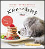 犬おやつの敎科書