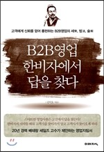 B2B 비투비 영업 한비자에서 답을 찾다