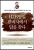 B2B 비투비 영업 한비자에서 답을 찾다