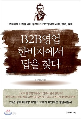 B2B 비투비 영업 한비자에서 답을 찾다