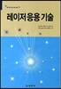 레이저 응용 기술
