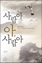 사람아 아, 사람아