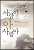 사람아 아, 사람아