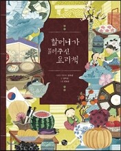 할머니가 물려주신 요리책