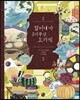 할머니가 물려주신 요리책