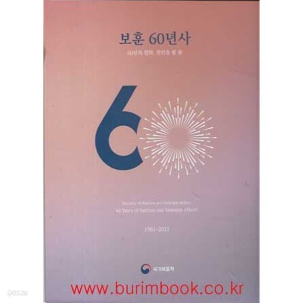 보훈 60년사 60년의헌화 천년을 필꽃 1961-2021 (겉케이스포함)