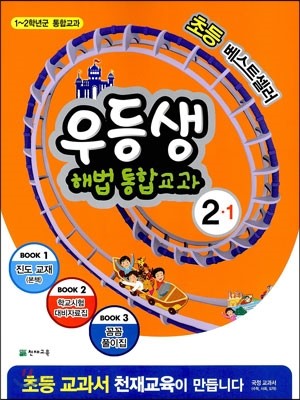 우등생 해법 통합교과 2-1 (2014년)