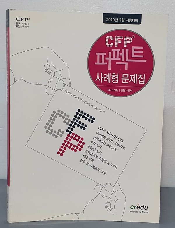 CFP 퍼펙트 사례형 문제집