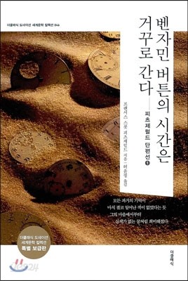 벤자민 버튼의 시간은 거꾸로 간다