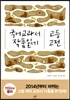 2014 국어 교과서 작품 읽기 고등 고전