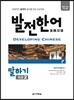발전 한어 말하기 초급 2