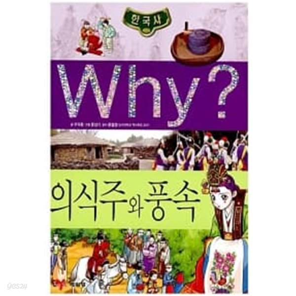 Why? 한국사 의식주와 풍속