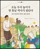 오늘 우리 놀이가 먼 훗날 역사가 된단다