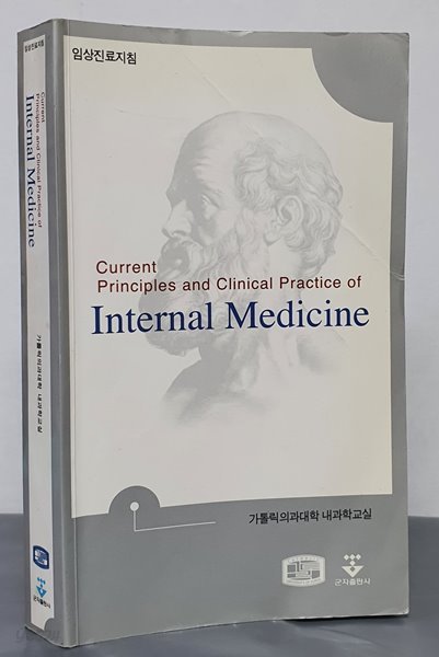 Internal Medicine - 임상진료지침