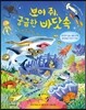 보여 줘, 궁금한 바닷속