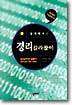 쉽게 배우는 경리 길라잡이