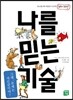 나를 믿는 기술