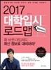 2017 대학입시 로드맵