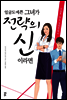 얼굴도 예쁜 그녀가 전략의 신이라면