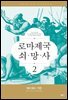 로마 제국 쇠망사 2
