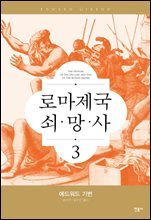로마 제국 쇠망사 3