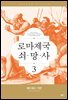로마 제국 쇠망사 3