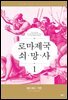 로마 제국 쇠망사 1