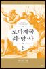 로마 제국 쇠망사 6