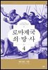 로마 제국 쇠망사 4