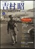 吉村昭 增補新版