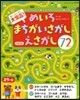 大集合!めいろ.まちがいさがし.え 改訂