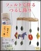フェルトで作るつるし飾り