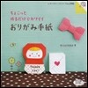 ちょこっと折るだけでカワイイおりがみ手紙