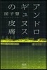 アンドロギュヌスの皮膚