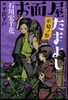 お面屋たまよし 不?ノ祭