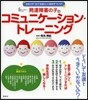 發達障害の子のコミュニケ-ション.トレ-