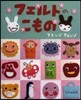 フェルトのこもの