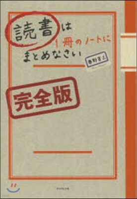 讀書は1冊のノ-トにまとめなさい 完全版