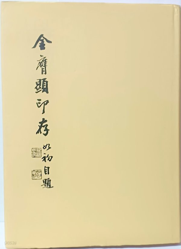 김응현인존 -서예,전각,전서,도장관련- 195/265/25, 163쪽,하드커버-미사용 새책-아래사진참조-