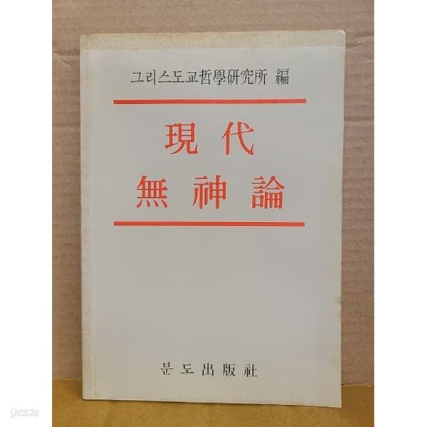 현대무신론 : 그리스도교철학연구소