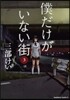 僕だけがいない街   3