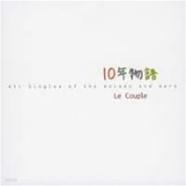 Le Couple / 10年物語 - All Singles Of The Decade And More