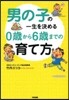 男の子の一生を決める0歲から6歲までの育