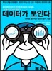 데이터가 보인다