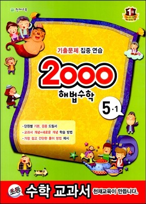 2000 해법수학 5-1 (2014년)